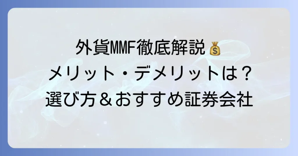 外貨建てMMFのおすすめ銘柄は？メリット・デメリットや選び方、証券会社を徹底解説