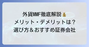 外貨建てMMFのおすすめ銘柄は？メリット・デメリットや選び方、証券会社を徹底解説