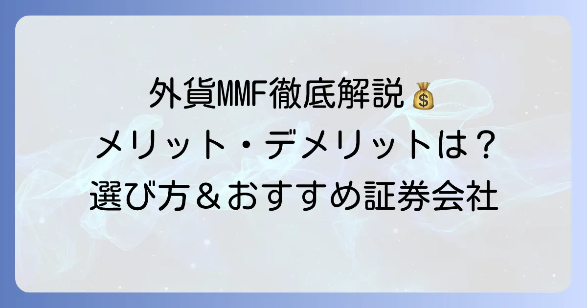 外貨建てMMFのおすすめ銘柄は？メリット・デメリットや選び方、証券会社を徹底解説