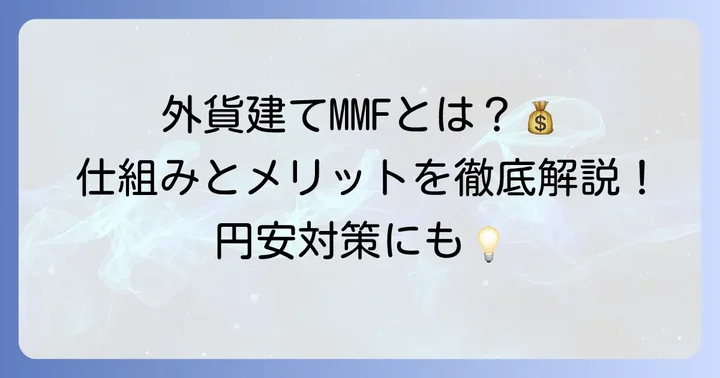 外貨建てMMFとは？基本的な仕組みと魅力を知ろう