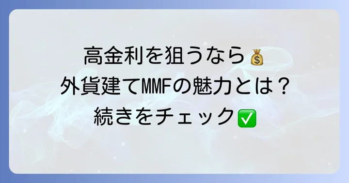 外貨建てMMFのメリットと期待できること