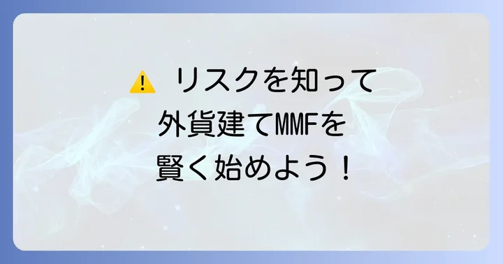 外貨建てMMFのデメリットと注意すべきリスク