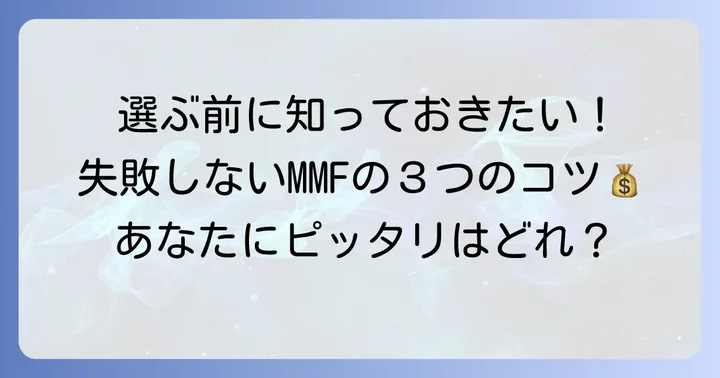 失敗しない外貨建てMMFの選び方