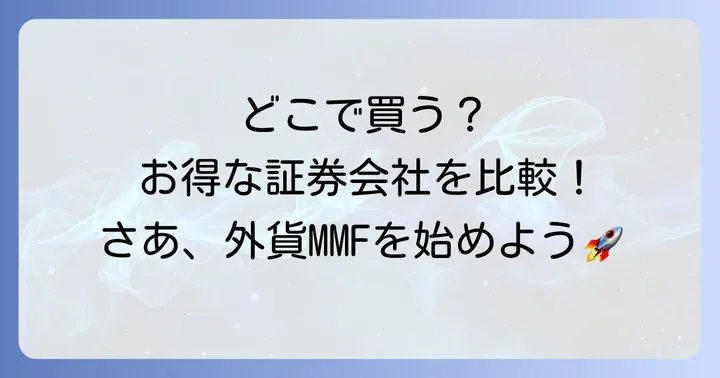 外貨建てMMFおすすめ銘柄と取り扱い証券会社を比較