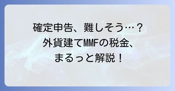 外貨建てMMFにかかる税金と確定申告の進め方