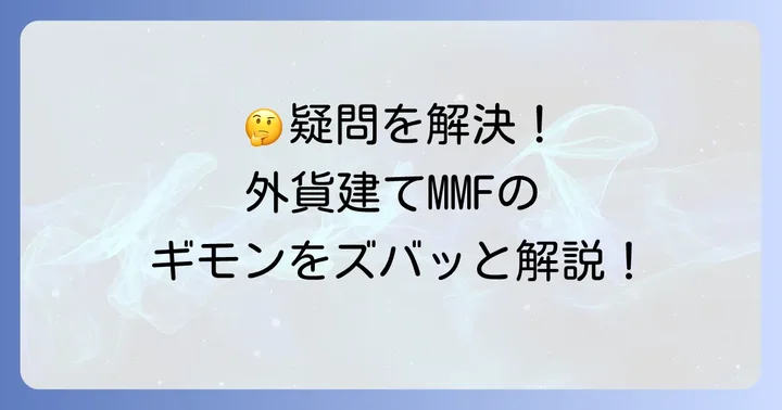 外貨建てMMFに関するよくある質問