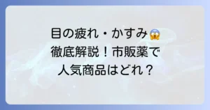 市販の視力回復目薬 おすすめ徹底解説！目の疲れ・かすみに効く選び方と人気商品