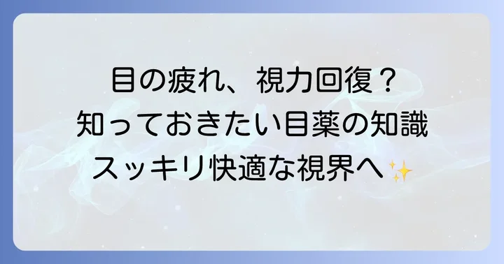市販の目薬で改善が期待できる目の症状と「視力回復」の考え方
