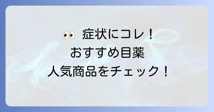 【症状別】視力回復におすすめの市販目薬人気商品