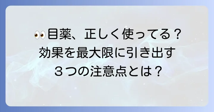 目薬を効果的に使うための注意点