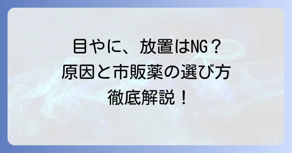 目やに・目薬市販おすすめはこれ！原因と選び方も徹底解説