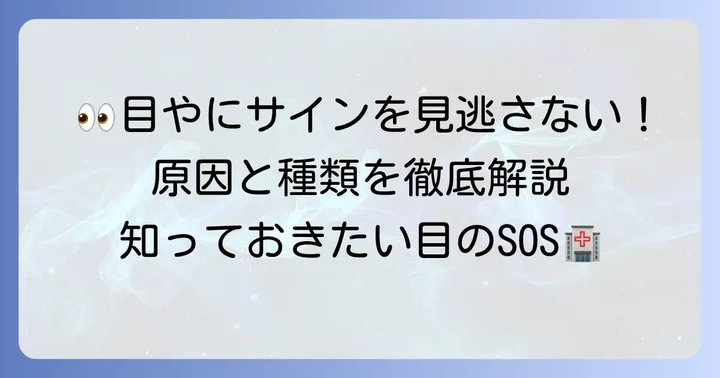 目やにが出る原因と種類を知ろう