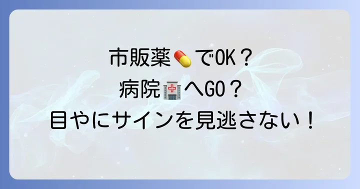市販の目薬で対処できる目やに、病院に行くべき目やに