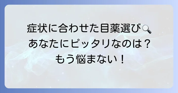 【症状別】目やににおすすめの市販目薬5選