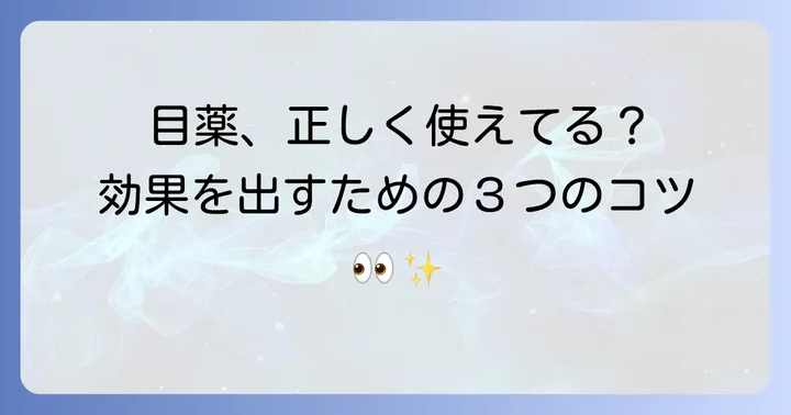 目薬の正しい差し方と使用時の注意点