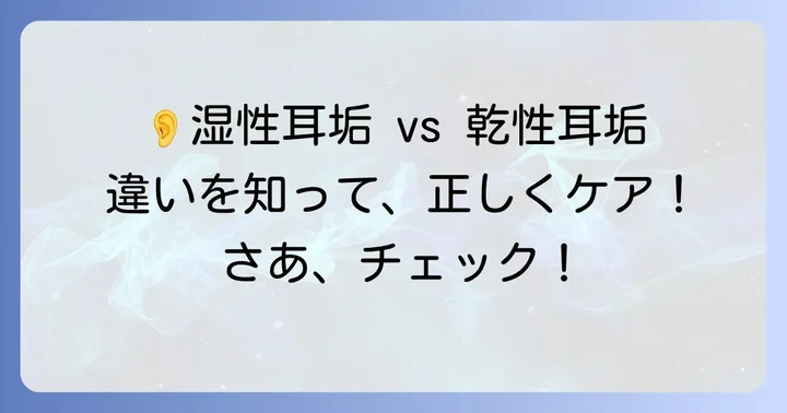 湿性耳垢とは？乾性耳垢との違いと耳掃除の難しさ