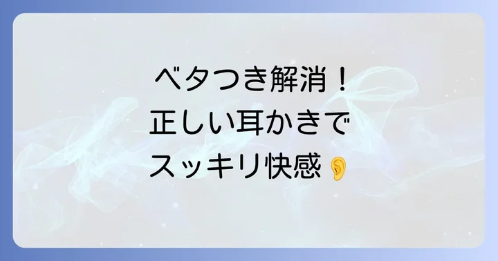 湿性耳垢の正しい取り方と注意点