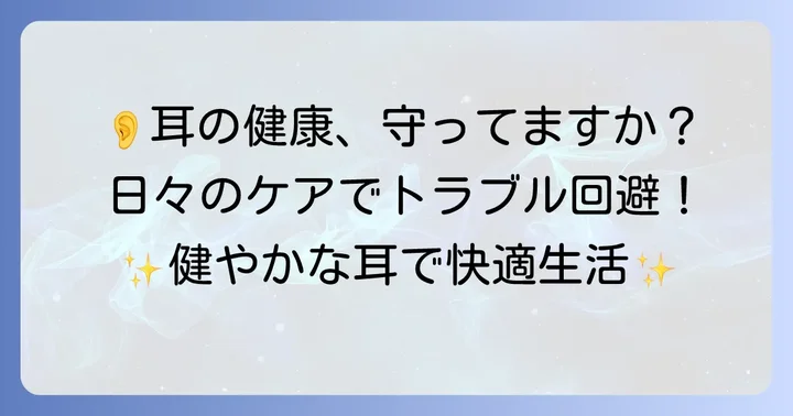 耳垢トラブルを防ぐための日頃のケア