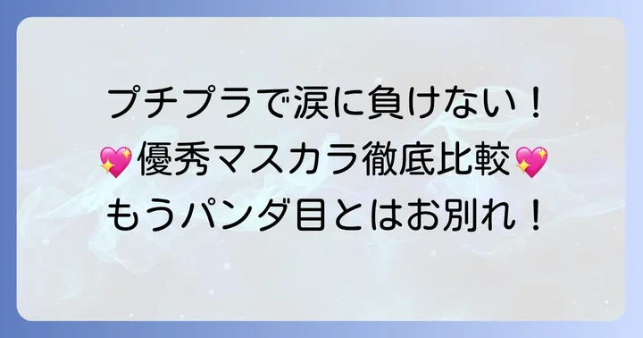 泣いても落ちないマスカラプチプラの魅力とは？