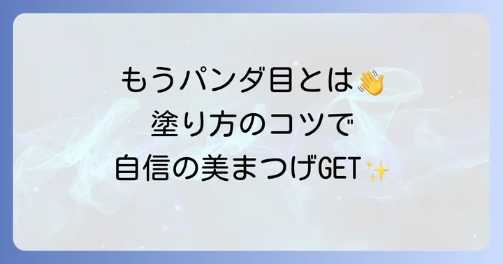 泣いても落ちないマスカラを最大限に活かす塗り方のコツ