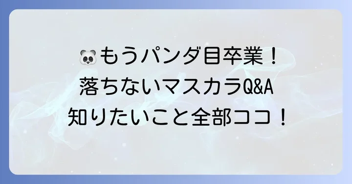 泣いても落ちないマスカラに関するよくある質問