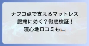 ナフコ「点で支えるマットレス」の口コミ徹底解説！腰痛対策や寝心地は？