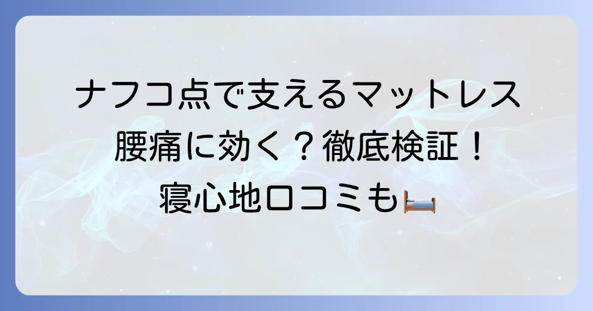 ナフコ「点で支えるマットレス」の口コミ徹底解説！腰痛対策や寝心地は？
