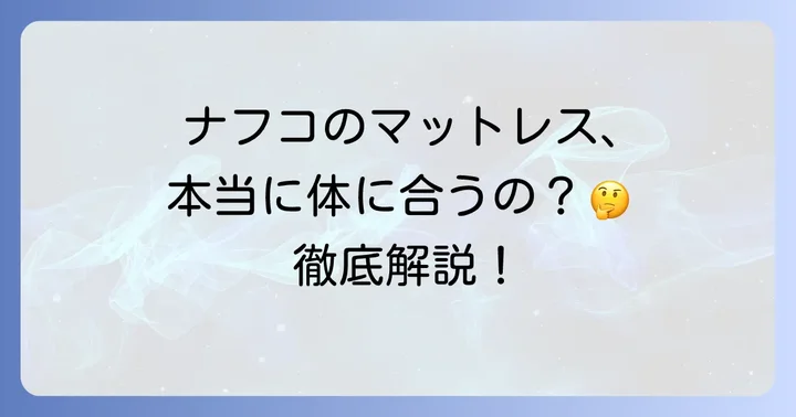 ナフコ点で支えるマットレスとは？その特徴を解説