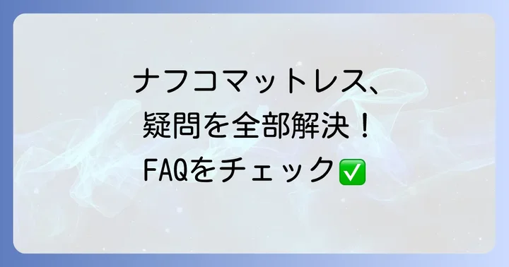 よくある質問