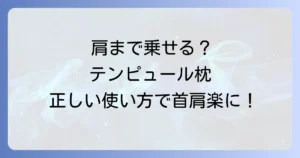 テンピュール枕を肩まで乗せる正しい使い方で、首や肩の悩みを解決！