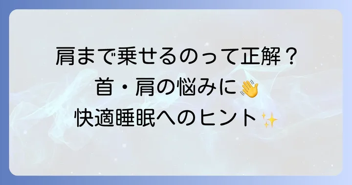 テンピュール枕を肩まで乗せるのは正解？その理由とメリット