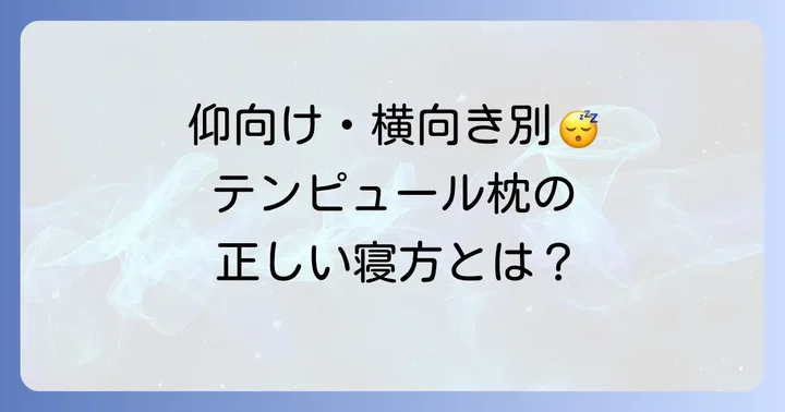 テンピュール枕の正しい寝方：仰向け・横向きそれぞれのコツ