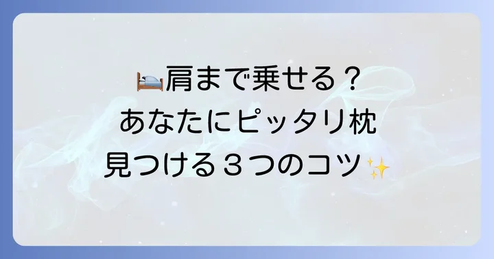 肩まで乗せるのに最適なテンピュール枕の選び方
