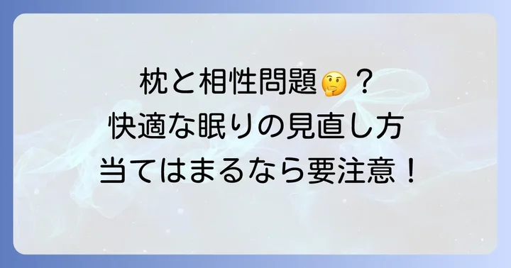 テンピュール枕が合わないと感じる時の対処法と見直しポイント