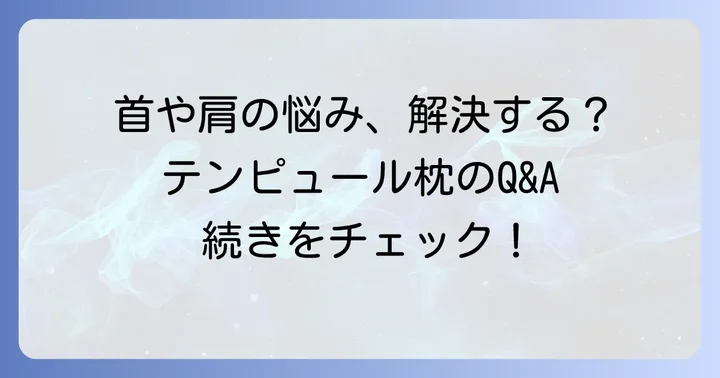 よくある質問