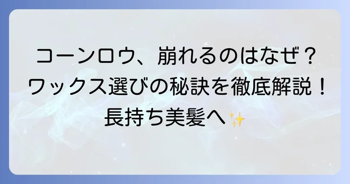 コーンロウにワックスが欠かせない理由