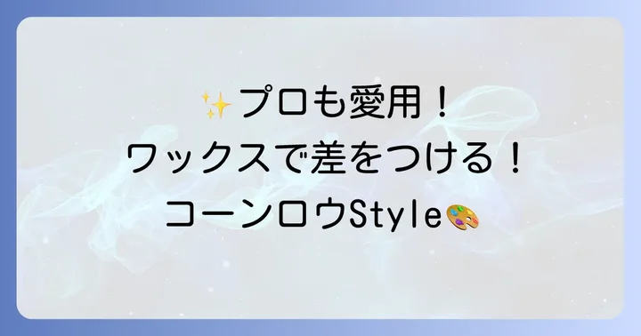 コーンロウワックスおすすめ厳選商品