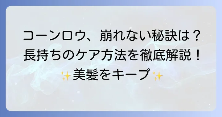 コーンロウを長持ちさせるためのケア方法
