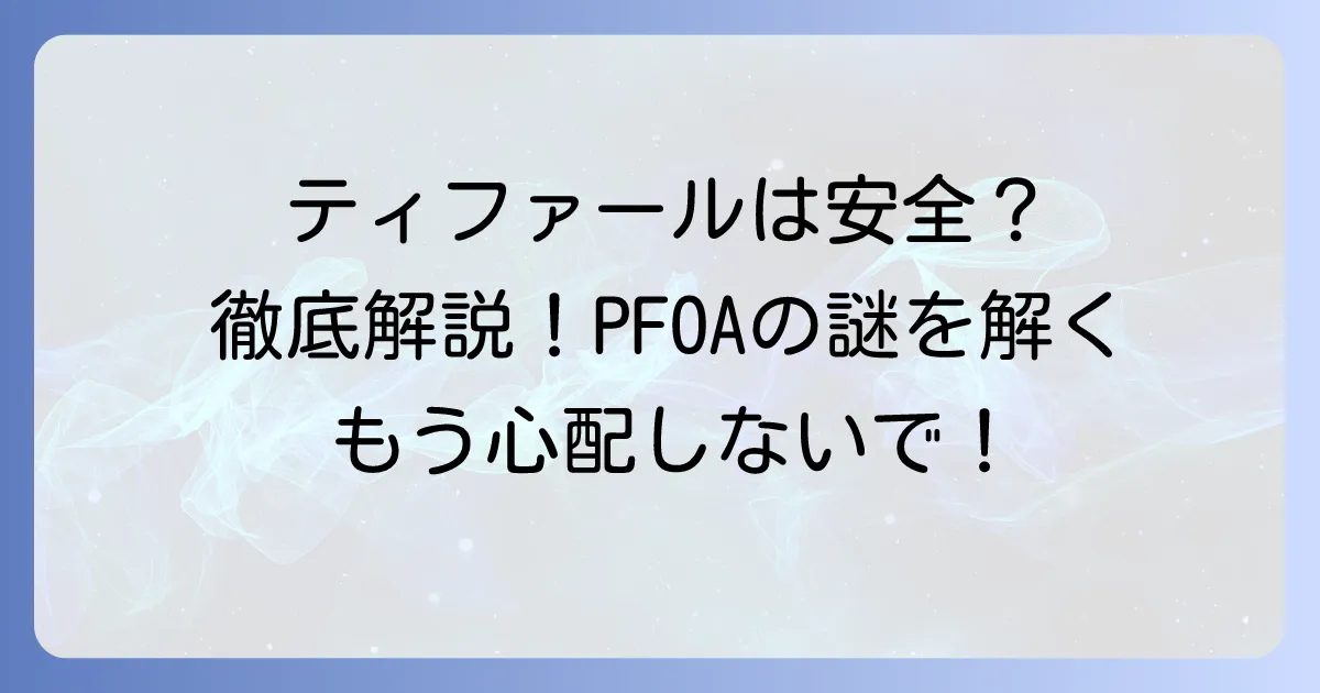 ティファールのテフロン加工は本当に有害？安全性と正しい使い方を徹底解説！