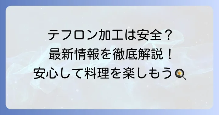 ティファール製品のテフロン加工は本当に危険？現在の安全性について