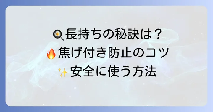 ティファールフライパンを長く安全に使うためのコツ