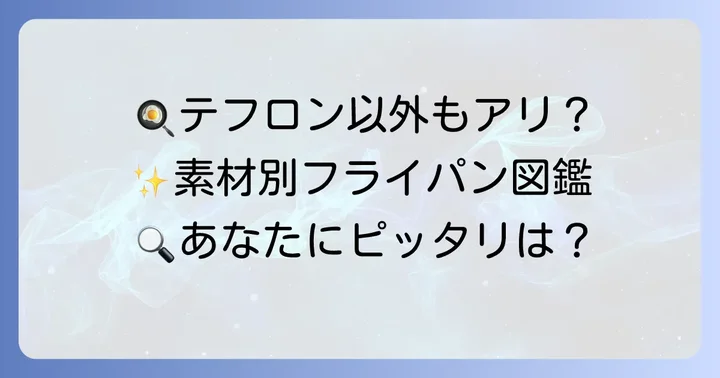 テフロン加工以外のフライパン素材の選択肢と特徴