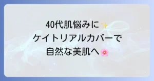 ケイトリアルカバーリキッドは40代の肌悩みを解決する？厚塗り感なしで自然なカバー力を徹底解説