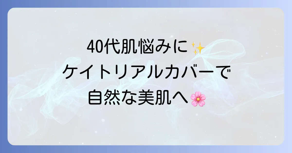 ケイトリアルカバーリキッドは40代の肌悩みを解決する？厚塗り感なしで自然なカバー力を徹底解説