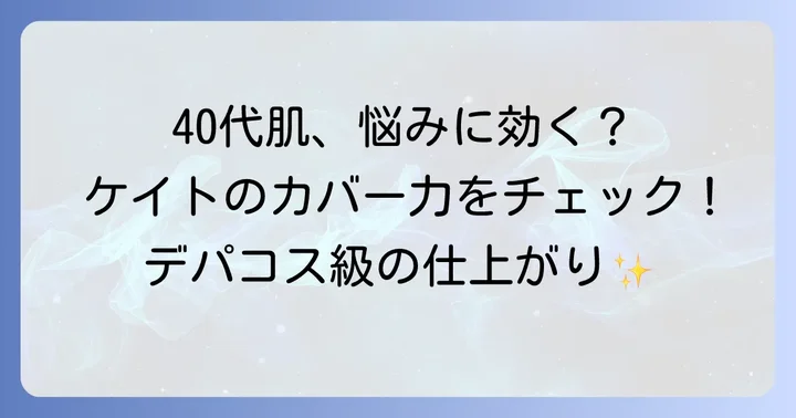 40代の肌にケイトリアルカバーリキッドが選ばれる理由