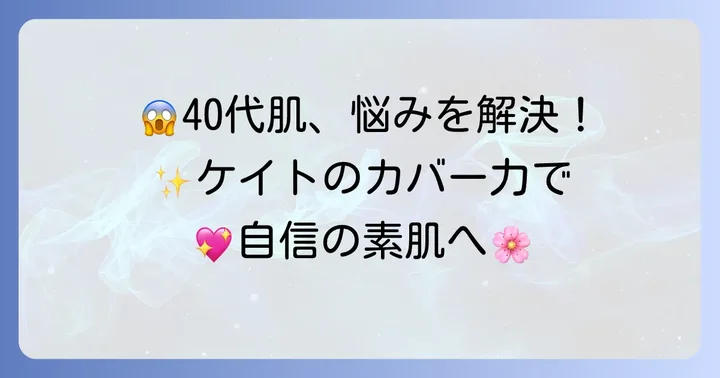40代が気になるケイトリアルカバーリキッドのデメリットと対策