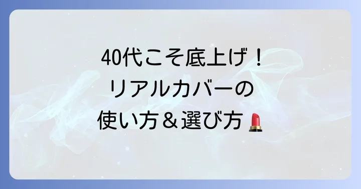 40代向け！ケイトリアルカバーリキッドの正しい使い方と選び方