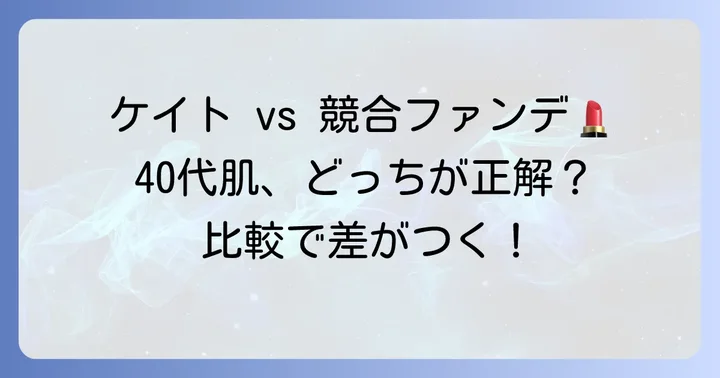 40代におすすめのファンデーション比較（ケイトリアルカバーリキッド vs 競合）