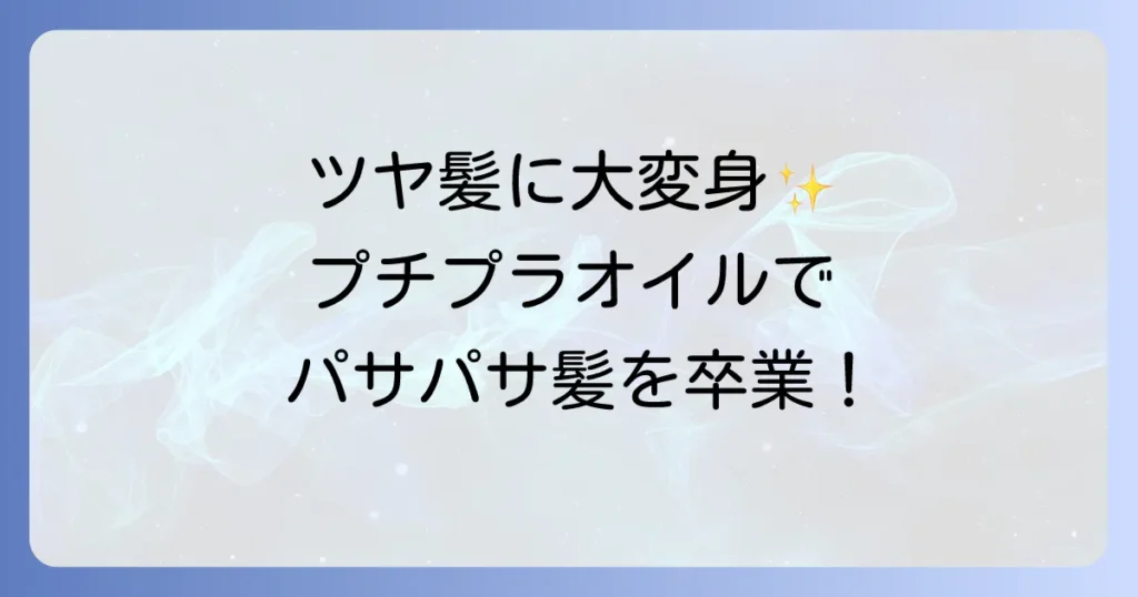 髪の毛パサパサを治すプチプラオイルでツヤ髪へ！選び方と効果的な使い方