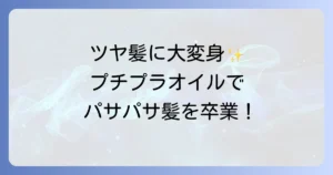 髪の毛パサパサを治すプチプラオイルでツヤ髪へ！選び方と効果的な使い方
